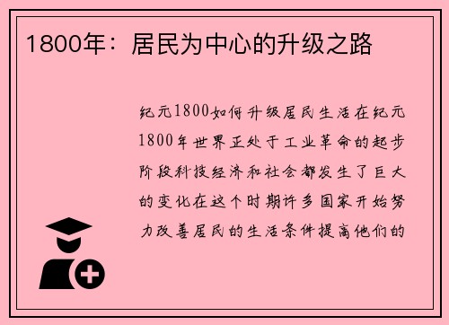 1800年：居民为中心的升级之路