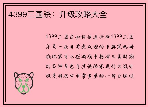 4399三国杀：升级攻略大全