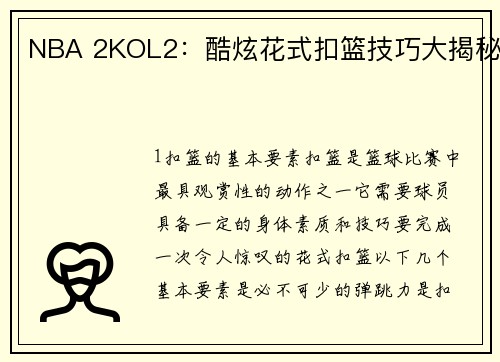 NBA 2KOL2：酷炫花式扣篮技巧大揭秘