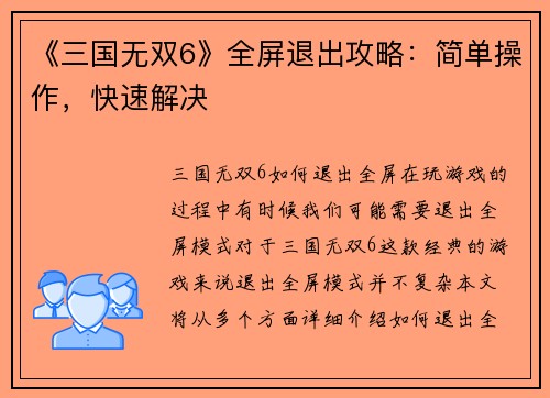 《三国无双6》全屏退出攻略：简单操作，快速解决