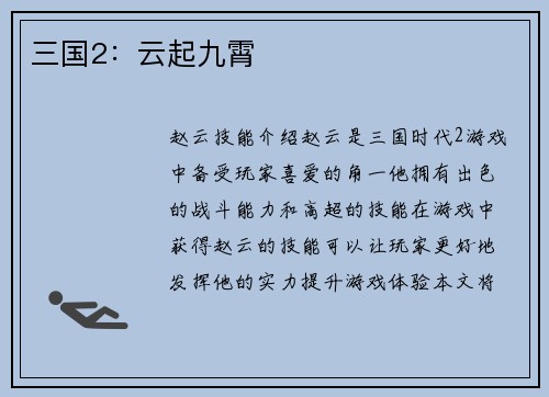 三国2：云起九霄