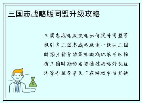三国志战略版同盟升级攻略