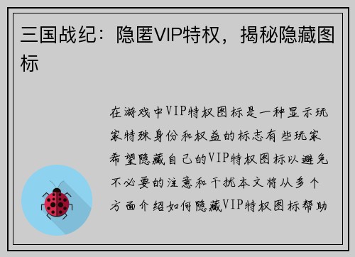 三国战纪：隐匿VIP特权，揭秘隐藏图标