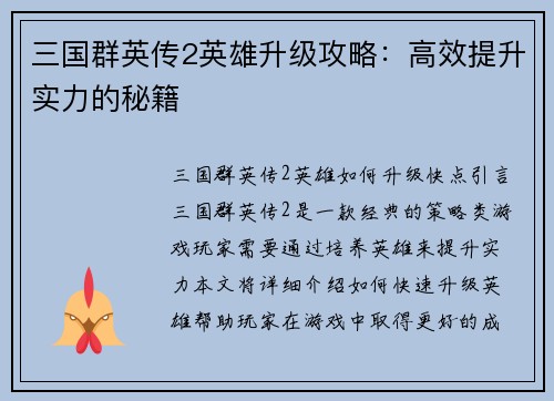 三国群英传2英雄升级攻略：高效提升实力的秘籍