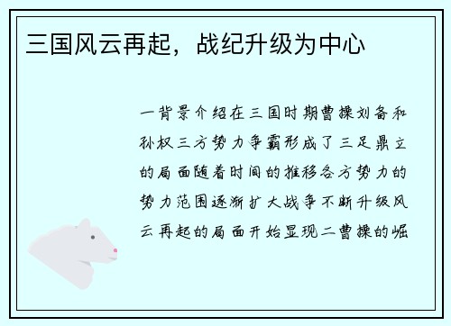 三国风云再起，战纪升级为中心