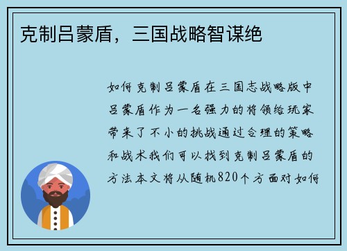 克制吕蒙盾，三国战略智谋绝