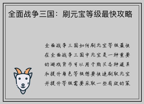 全面战争三国：刷元宝等级最快攻略