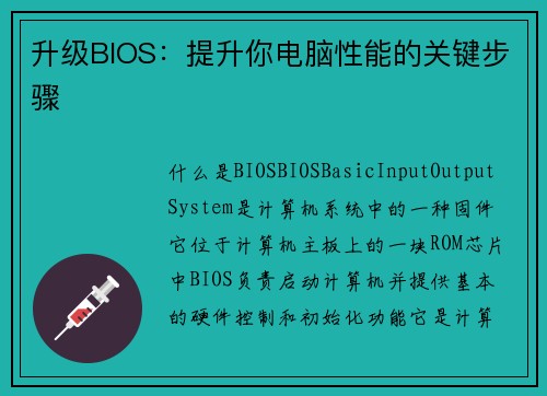 升级BIOS：提升你电脑性能的关键步骤