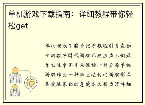 单机游戏下载指南：详细教程带你轻松get